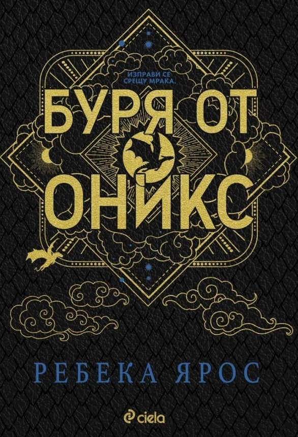 Onyx Storm by Rebecca Yarros Bulgarian eddition Special Hardcover edition