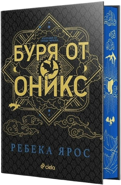 Onyx Storm by Rebecca Yarros Bulgarian eddition Special Hardcover edition