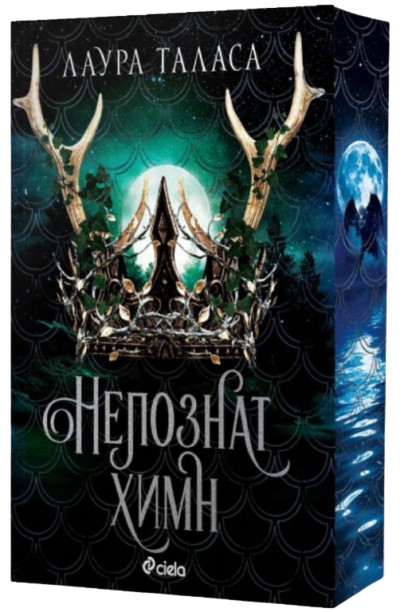 A Strange Hymn by Laura Thalassa  Book 2 Bulgarian Edition Paperback Sprayed Edges