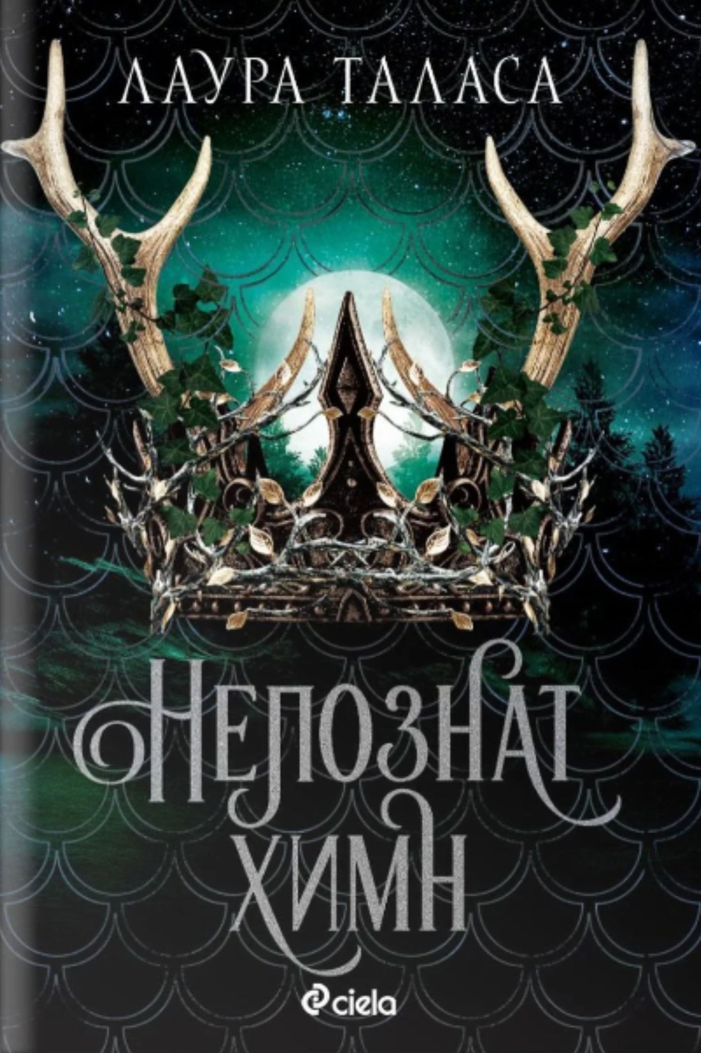 A Strange Hymn by Laura Thalassa  Book 2 Bulgarian Edition Paperback Sprayed Edges